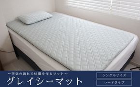 ～空気の流れで快眠を作るマット～　グレイシーマット　シングルサイズ　ハードタイプ【グレイッシュシルバー】【pnhr0003-2】