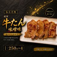 成型牛たん味噌味（涌谷産味噌使用） 250ｇ×4 / 牛タン 焼肉 たん 和牛 牛 タン BBQ【tontaro003】