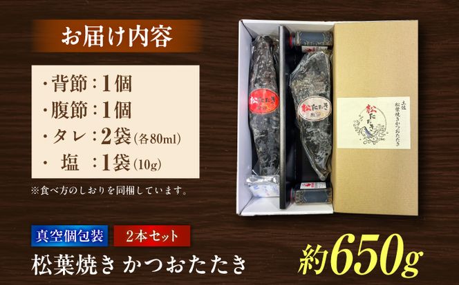 松葉焼き かつおたたき（2本セット）/ カツオ 鰹 高知かつおタタキ 【有限会社　浜吉ヤ】 [BQBK031]