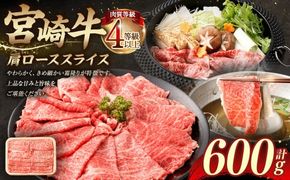 ＜≪肉質等級4等級以上≫宮崎牛肩ローススライス（600g）＞入金確認後、翌月末までに順次出荷【c1421_tu】 宮崎牛 牛肉 肉 お肉 黒毛和牛 ブランド肉 肩ロース スライス すきやき しゃぶしゃぶ 贈り物 ギフト 贈答用 冷凍 国産