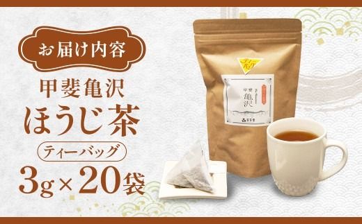 村茶季園　甲斐亀沢（ほうじ茶）ティーバッグ20袋入　CS-3　農薬不使用　化学肥料不使用