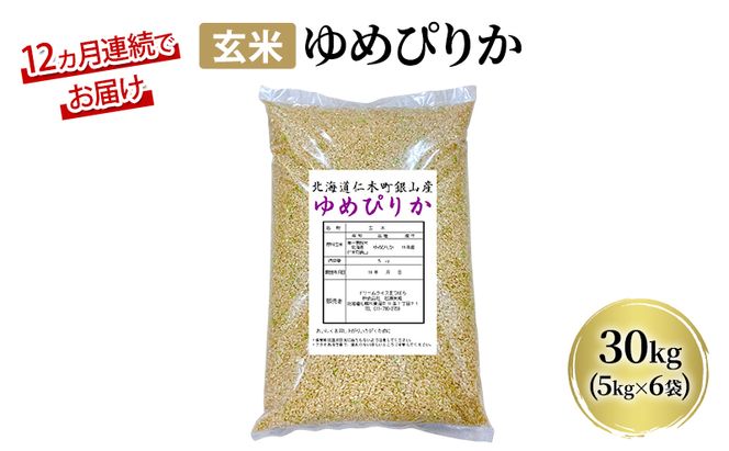 12ヵ月 定期便 玄米【令和7年産】北海道産 ゆめぴりか 30kg (5kg×6袋) 仁木町 銀山米研究会【機内食に採用】ライス ブランド米 おにぎり お弁当 産地直送 主食 ご飯 朝ごはん 夜ごはん 昼ごはん[株式会社 松原米穀]