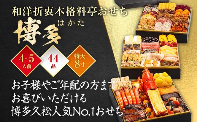 おせち 2025 博多久松 和洋折衷本格料亭おせち『博多』 特大8寸 3段重 44品 4～5人前 おせち料理 重箱 お正月 冷凍おせち 縁起物 祝箸付 福岡 年末配送