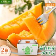 【定期便2ヵ月】糖度15度以上 赤肉メロン 富良野産 特秀品メロン 2kg×2玉 2箱 計8kg×全2回｜北海道富良野市 7～8月発送 贈答用 ギフト プレゼント メロン 赤肉メロン 富良野メロン 果物 フルーツ とろける甘さ 夏季限定