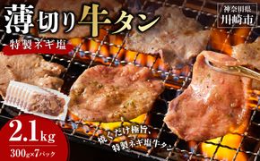 薄切り牛タンねぎ塩 2.1kg ( 300g × 7パック )【2026年12月発送】 141305_KZ50VC12