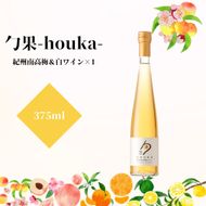 勹果 (ほうか) 紀州南高梅 ＆ 白ワイン 375ml_EM6010