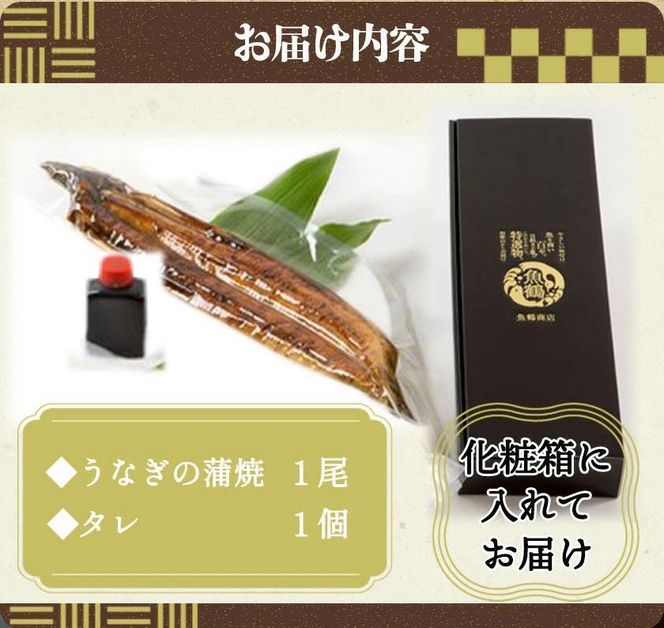 大型サイズ　ふっくら柔らか　国産うなぎ蒲焼き　１尾（約2人前）化粧箱入［春土用の丑の日のうなぎ］［～4月21日までにお届け］［UT04］ 303446_XF91092-GFT