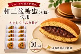 和糖どら焼（10ヶ入り） 和菓子 菓子 