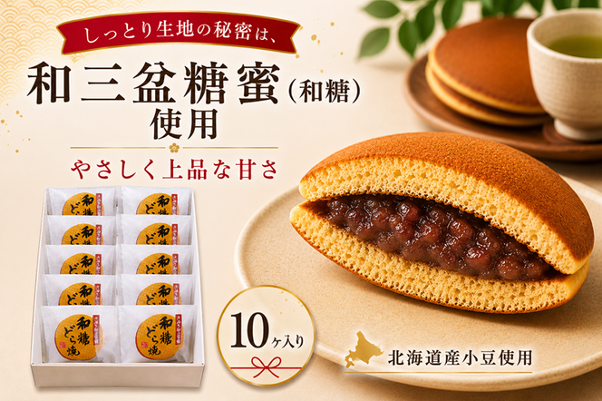 和糖どら焼（10ヶ入り） 和菓子 菓子 