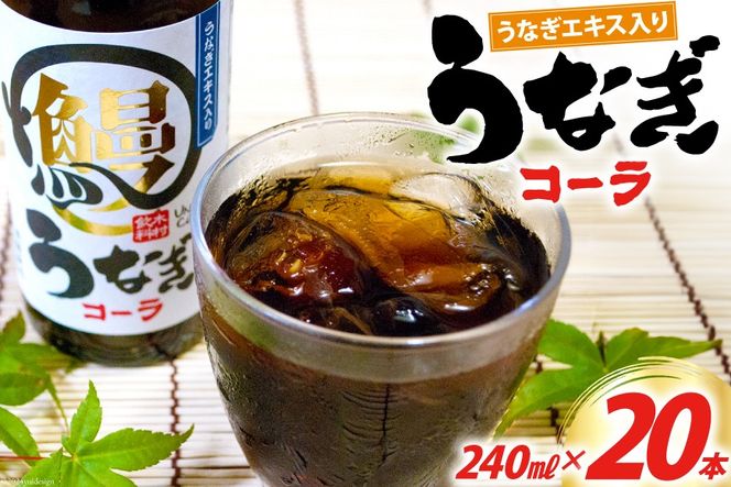 コーラ うなぎコーラ 240ml 20本 [イトウシャディ 静岡県 吉田町 22424300] 炭酸 炭酸飲料 サイダー 飲料 飲み物 ジュース ご当地