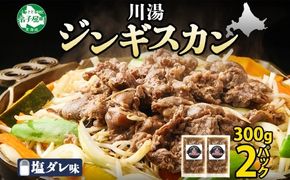 2525. ジンギスカン 塩ダレ 300g 2パック 羊肉 焼肉 味付け肉 BBQ バーベキュー お取り寄せ 冷凍 郷土料理 プレゼント 贈り物 gift 送料無料 北海道 弟子屈町