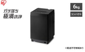 洗濯機 6kg 全自動洗濯機 ITW-60A01-B ブラック アイリスオーヤマ 一人暮らし コンパクト 縦型 ひとり暮らし 単身赴任 新生活 部屋干しモード 節水 6キロ