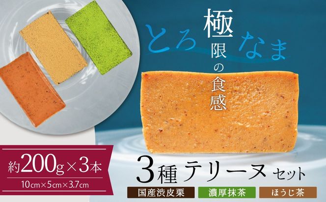 【テリーヌ専門店L】（約２００g）国産栗・濃厚抹茶・ほうじ茶3種のテリーヌセット【グルテンフリー・保存料不使用】抹茶 スイーツ 西尾抹茶 マロン デザート H173-083