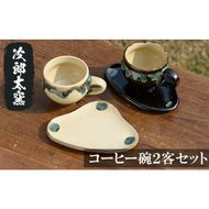 a036 コーヒー碗2客セット！鹿児島県の無形文化財の伝統的窯元が作る伝統工芸品！珈琲カップペアセット 【次郎太窯】