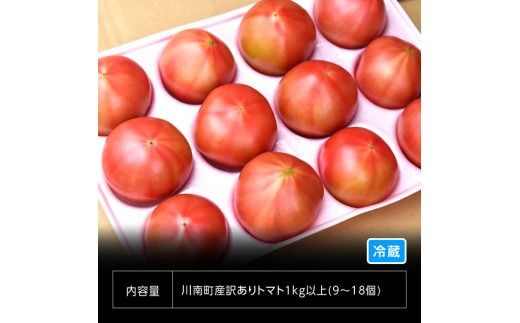 【訳あり】宮崎県産とまと 川南町産トマト１ｋｇ（９～１８個） 【 宮崎県産 九州産 川南町産 トマト とまと 野菜 ヘルシー 訳あり わけあり 】 [E6602]