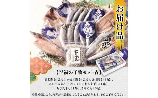 老舗海産物問屋 選りすぐり干物 セット 青 (7種) 干物 あじ 鯵 さば 鯖 みりん ちりめん 海鮮 魚 鰯 イワシ いわし かます セット 詰合せ 【BQ83】【佐伯海産】