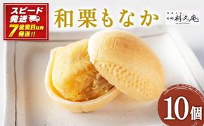＜和栗もなか 10個入り＞ 【7営業日発送!!】【c911_hr_x2】