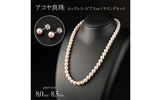 【花珠級の艶！高級品質】8.0-8.5mm アコヤ真珠 ネックレス・ピアスorイヤリングセット V-118