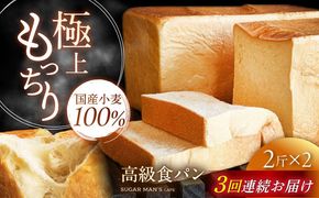【3回定期便】【国産小麦100%】 食パン 2斤 2本 / 高級食パン 邑居謹製 パン 食パン / 南島原市 / sugar man's cafe[SEU014]