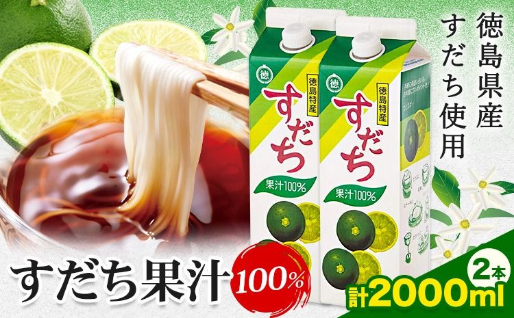 爽快! 100% すだち 果汁 2000ml JA徳島市農産工場[30日以内に出荷予定(土日祝除く)]徳島県 佐那河内村 徳島県産 すだち 鍋料理 魚 寿司 すし スダチ すだち 焼酎 豆腐 肉 調味料---sanagouchi_jat_36_2000ml---