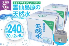 AJ627 山崎本店酒造場 【6回定期便】 雲仙島原の天然水 20L 2箱 [ 水 天然水 ウォーター おいしい 定期便 定期 名水百選 大容量 日用品 軟水 長崎県 島原市 ]