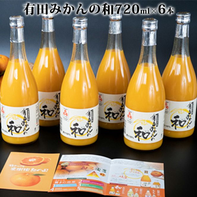 果樹園紀の国 有田みかんの和 720ml×6本入_ZY6116n