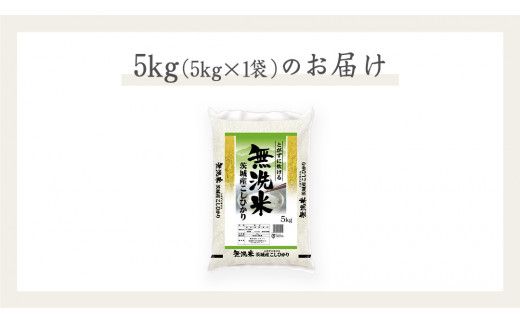 《 令和7年産 》 茨城県産 無洗米 コシヒカリ ( 5kg × 1袋 )  期間限定 こしひかり 米 コメ こめ 五ツ星 高品質 白米 精米 時短 単一米 [AC035us]