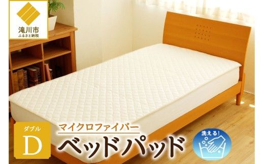 【さらりとした肌触り】高級ベッドパッド ダブル | マイクロファイバー 洗濯可能 三層構造 寝具 睡眠 ベッド 布団 安心 快眠 睡眠 新居 引っ越し 贈答 プレゼント 送料無料 受注生産 完全国内生産 国産 北海道 【 滝川市 】