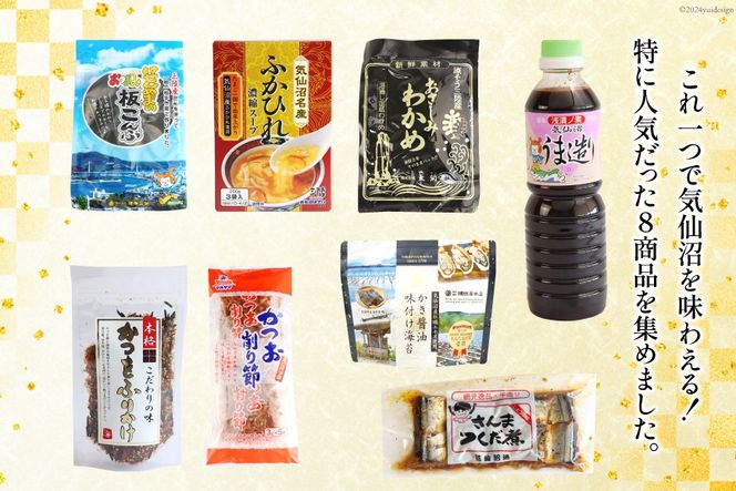 詰め合わせ 気仙沼 ご当地 人気 バラエティ 8種 セット [気仙沼市物産振興協会 宮城県 気仙沼市 20565353] 調味料 醤油 スープ わかめ ふかひれ 鱶鰭 さんま 秋刀魚 サンマ かき 牡蠣 のり 海苔 かつお 鰹 カツオ 昆布 こんぶ