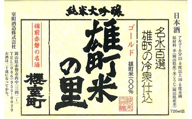櫻室町 純米 大吟醸 ・ 大吟醸 詰合せ セット お酒 日本酒 
