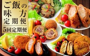 【5回定期便】ご飯の味方定期便 ハンバーグ コロッケ 大砲巻き メンチカツ 定期 定期便 5種 揚げ物 惣菜 おかず 冷凍 国産 九州産 熊本県 上天草市