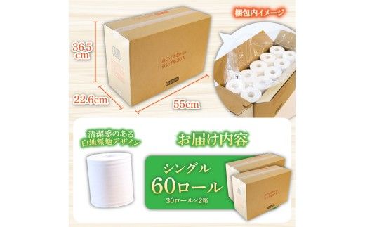 トイレットペーパー ホワイトロールシングル 60ロール  無香料 業務用 天然パルプ100% 無地 ロング 優しい 日本製 柔らかい トイレ ペーパー  高知県 高知 【株式会社とさもん】 [BQAE001]