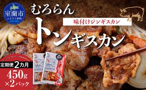 【2カ月定期便】むろらんトンギスカン 味付けジンギスカン 450g×2パック MROBA011