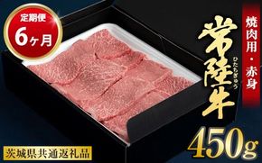 【定期便 6ヶ月】常陸牛焼肉用（赤身）450g 合計2.7kg（茨城県共通返礼品 茨城県産）