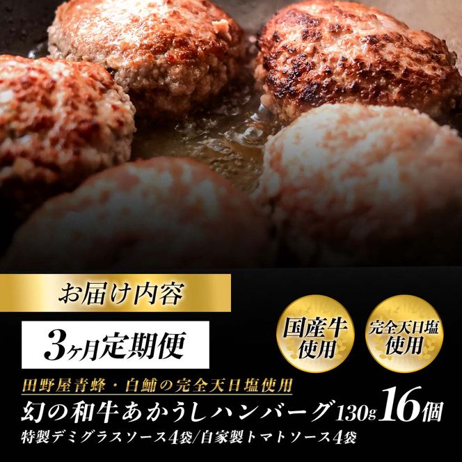 幻のあかうし和牛ハンバーグ 16個入り 3ヶ月定期便 1個130g 特製デミソース トマトソース付き 田野屋青蜂 白鯆 完全天日塩練り込み 肉 お肉 国産牛 おかず おいしい お取り寄せ 冷凍 配送 高知県 田野町