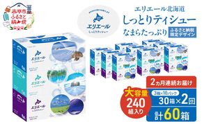 【2ヵ月連続お届け・計60箱】エリエール 北海道 しっとりティシュー なまらたっぷり 240組3箱 10パック ふるさと納税限定デザイン ボックスティシュー 箱ティッシュ ペーパー 備蓄品 花粉 保湿成分