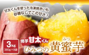 【F02003】 焼芋「甘太くん」ひみつの黄蜜芋　8袋