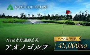 NTM青野運動公苑 アオノゴルフコース プレー割引券 45,000円分[ ゴルフ プレー券 兵庫県 加西市 ] ゴルフ場利用券 社会人 大人 趣味 スポーツ 戦略性豊か 18ホール ゴルフ場割引券