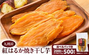 ＜選べる＞紅はるか焼き干し芋　K334-001