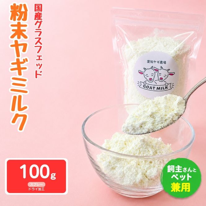 国産グラスフェッド【人間・ペット兼用】粉末ヤギミルク100g×1袋　スプレードライ加工（愛知ヤギ農場産） | 栄養満点 全脂粉乳 無添加 パウダー 山羊乳 送料無料