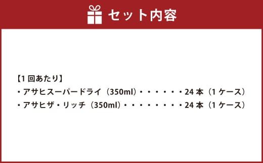 アサヒスーパードライ 350ml缶 24本入 ＋ アサヒ ザ・リッチ 350ml缶 24本入 2ヶ月に1回×3回便（定期便） 発泡酒 新ジャンル 第3のビール