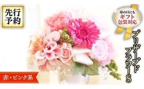 【 母の日 】 赤 ・ ピンク 系 プリザーブド フラワー S ギフト プレゼント 花 お祝い 贈答 記念日 [CT070ci]