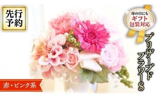 【 母の日 】 赤 ・ ピンク 系 プリザーブド フラワー S ギフト プレゼント 花 お祝い 贈答 記念日 [CT070ci]