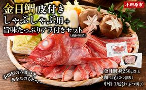 【ふるさと納税限定】【日戻り金目鯛】 金目鯛 皮付きしゃぶしゃぶ用＋旨味たっぷりアラ付きセット 142069_JT001