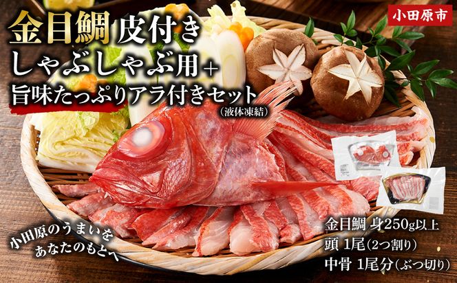 【ふるさと納税限定】【日戻り金目鯛】 金目鯛 皮付きしゃぶしゃぶ用＋旨味たっぷりアラ付きセット 142069_JT001