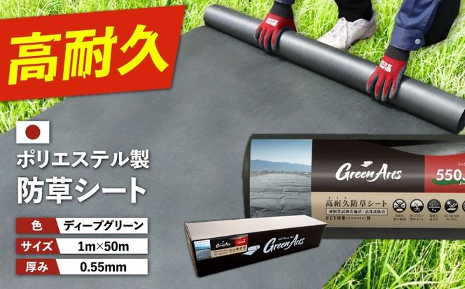 ポリエステル製 防草シート ディープグリーン 1m×50m 550JP 糸島市 / 株式会社NITTOSEKKO 除草 ガーデニング[ATQ001]