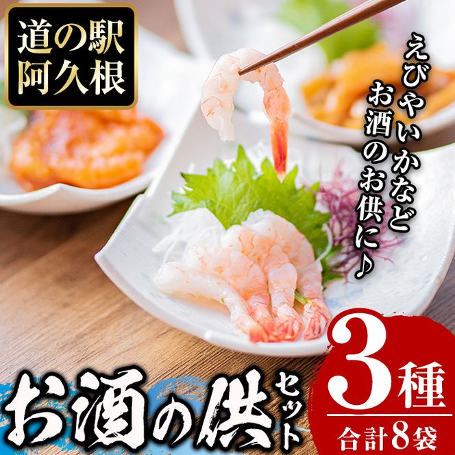 鹿児島県産！たかえび刺身・いか漁師漬け・辛いえびジャンなど(3種・全8袋) 道の駅 阿久根 オリジナル お酒 鹿児島 ソウルフード【まちの灯台阿久根】akn027-05