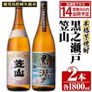 鹿児島県阿久根市産「黒之瀬戸・笠山」(計2本・各1800ml)鹿児島県産 阿久根市産 芋焼酎 焼酎 お酒 アルコール akn081-05