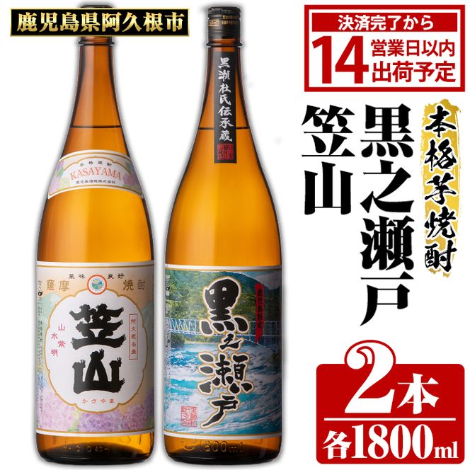 鹿児島県阿久根市産「黒之瀬戸・笠山」(計2本・各1800ml)鹿児島県産 阿久根市産 芋焼酎 焼酎 お酒 アルコール akn081-05
