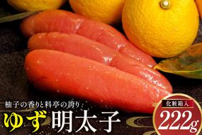 明太子 ゆず明太子 化粧箱入り 222g [稚加榮 福岡県 筑紫野市 21761259] 辛子明太子 ゆず 柚子 おかず ご飯のお供